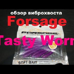 Видеообзор съедобного виброхвоста Forsage Tasty Worm по заказу Fmagazin