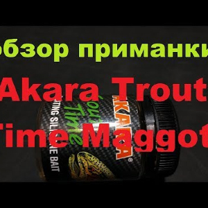 Видеообзор силиконовая приманки Akara Trout Time Maggot по заказу Fmagazin