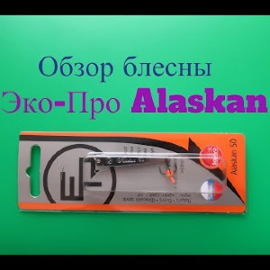Видеообзор зимней блесны Эко-Про Alaskan по заказу Fmagazin