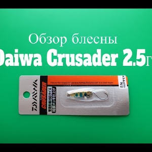 Видеообзор блесны Daiwa Crusader 2.5 грамма по заказу Fmagazin