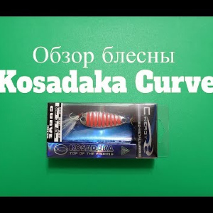 Видеообзор блесны Kosadaka Curve по заказу Fmagazin