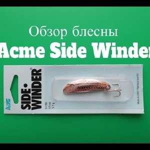 Видеообзор блесны Acme Side Winder по заказу Fmagazin