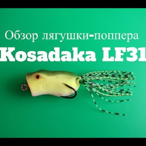 Видеообзор лягушки-поппера Kosadaka LF31 по заказу Fmagazin