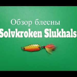 Видеообзор блесны Solvkroken Slukhals по заказу Fmagazin