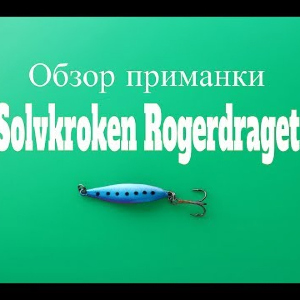 Видеообзор блесны Solvkroken Rogerdraget по заказу Fmagazin