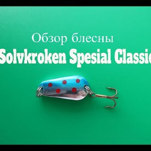 Видеообзор блесны Solvkroken Spesial Classic по заказу Fmagazin