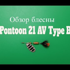 Видеообзор блесны Pontoon 21 AV Type B по заказу Fmagazin