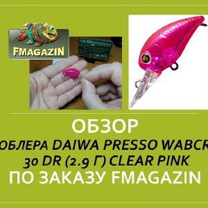Обзор воблера Daiwa Presso Wabcra 30 DR 2 9 г Clear pink