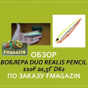 Обзор воблера DUO Realis Pencil 110F (20,5г) D62