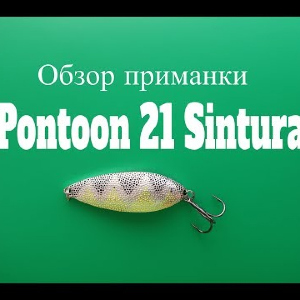 Видеообзор блесны Pontoon 21 Sintura по заказу Fmagazin
