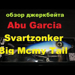 Видеообзор джеркбейта Abu Garcia Svartzonker Big Mcmy Tail по заказу Fmagazin