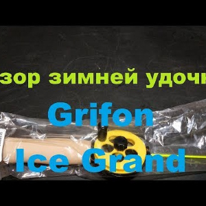 Видеообзор зимней удочки Grifon Ice Grand по заказу Fmagazin