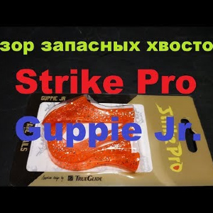 Видеообзор запасных хвостов для Strike Pro Guppie Jr. по заказу Fmagazin