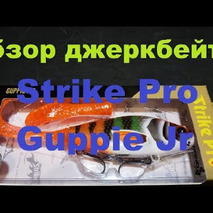 Видеообзор джеркбейта Strike Pro Guppie Jr. по заказу Fmagazin
