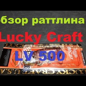 Видеообзор раттлина Lucky Craft LV 500 по заказу Fmagazin
