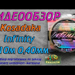 Видеообзор шнура Kosadaka Infinity по заказу Fmagazin