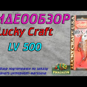 Видеообзор Lucky Craft LV 500 по заказу Fmagazin