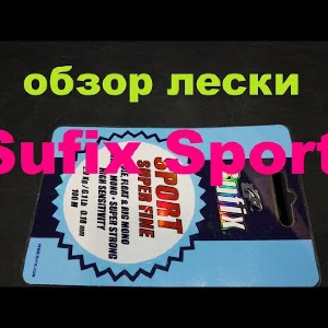 Видеообзор лески Sufix Sport по заказу Fmagazin