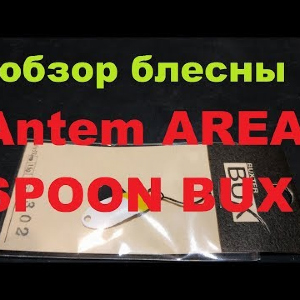 Видеообзор колебалочки Antem AREA SPOON BUX по заказу Fmagazin