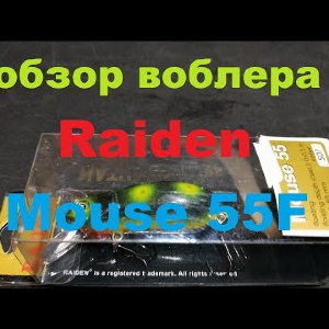 Видеообзор воблера Raiden Mouse 55F по заказу Fmagazin