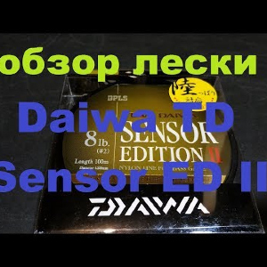 Видеообзор лески Daiwa TD Sensor ED II по заказу Fmagazin