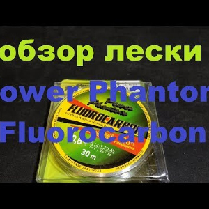 Видеообзор лески Power Phantom Fluorocarbon по заказу Fmagazin