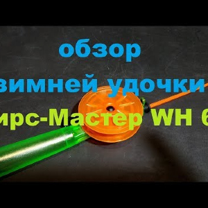 Видеообзор зимней удочки Пирс-Мастер WH 65 по заказу Fmagazin