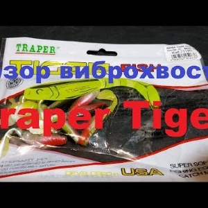 Видеообзор виброхвоста Traper Tiger по заказу Fmagazin