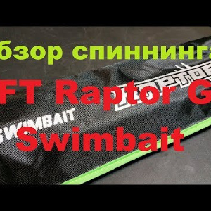 Видеообзор спиннинга BFT Raptor G2 Swimbait по заказу Fmagazin