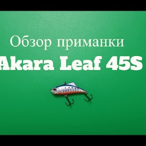 Видеообзор раттлина Akara Leaf 45S по заказу Fmagazin