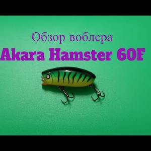 Видеообзор воблера Akara Hamster 60F по заказу Fmagazin