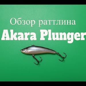 Видеообзор раттлина Akara Plunger по заказу Fmagazin