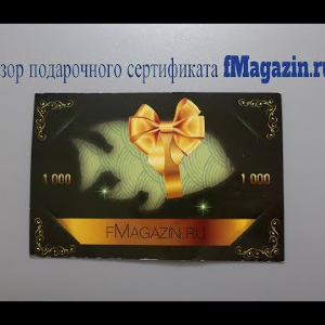 Видеообзор подарочного сертификата fMagazin.ru по заказу Fmagazin