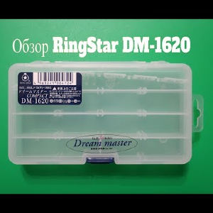 Видеообзор коробки RingStar DM-1620 по заказу Fmagazin