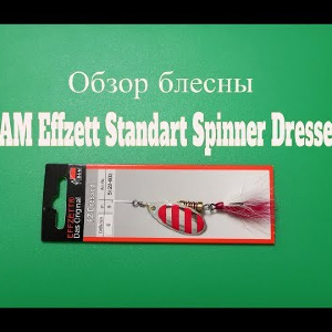 Видеообзор блесны DAM Effzett Standart Spinner Dressed по заказу Fmagazin