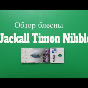 Видеообзор блесны Jackall Timon Nibble по заказу Fmagazin