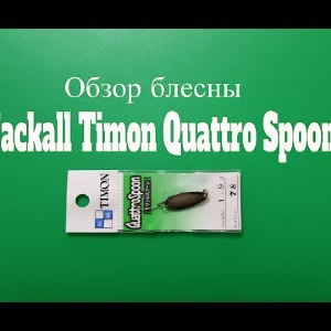 Видеообзор блесны Jackall Timon Quattro Spoon по заказу Fmagazin