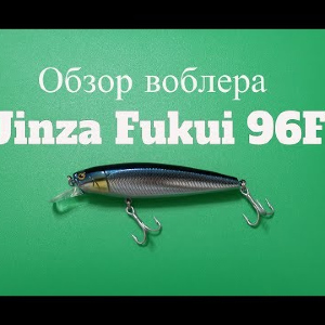 Видеообзор воблера Jinza Fukui 96F по заказу Fmagazin