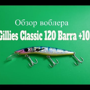 Видеообзор необычного воблера Gillies Classic 120 Barra +10 по заказу Fmagazin