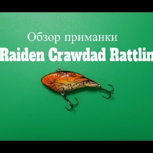 Видеообзор раттлина Raiden Crawdad Rattlin по заказу Fmagazin