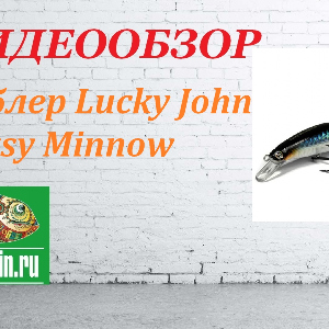 Видеообзор Воблера Lucky John Gutsy Minnow по заказу Fmagazin.