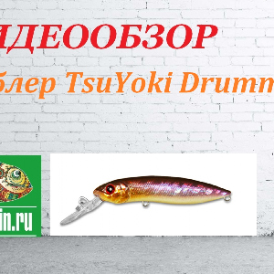 Видеообзор Воблера TsuYoki Drummer по заказу Fmagazin.