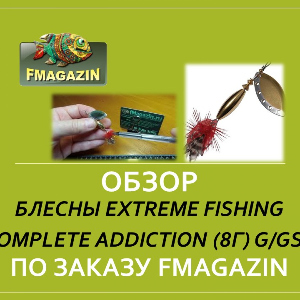 Обзор блесны Extreme Fishing Complete Addiction (8г) G/GSE