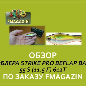 Обзор воблера  Strike Pro BeFLAP BABY 55 S (11.5 г) 612T