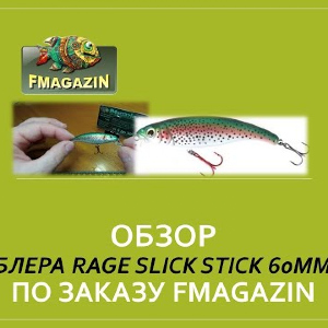 Обзор воблера Rage Slick Stick 60mm SR