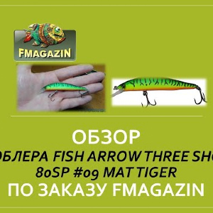 Обзор воблера Fish Arrow Three Shot 80SP #09 Mat Tiger