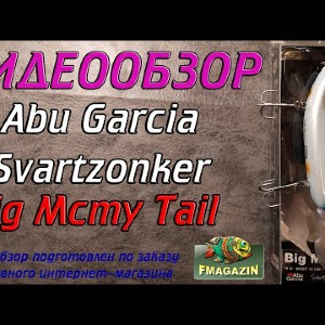 Видеообзор Abu Garcia Svartzonker Big Mcmy Tail по заказу Fmagazin