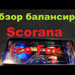 Видеообзор балансира Scorana Ice Fox по заказу Fmagazin