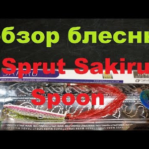 Видеообзор колеблющейся блесны Sprut Sakiru Spoon по заказу Fmagazin