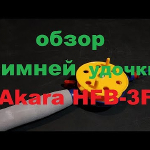 Видеообзор зимней удочки Akara HFВ-3F по заказу Fmagazin